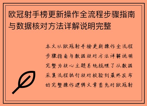 欧冠射手榜更新操作全流程步骤指南与数据核对方法详解说明完整