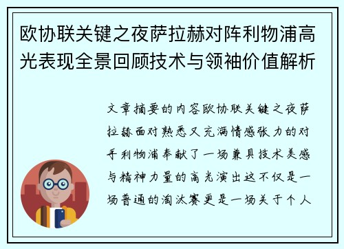 欧协联关键之夜萨拉赫对阵利物浦高光表现全景回顾技术与领袖价值解析