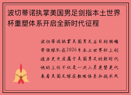 波切蒂诺执掌美国男足剑指本土世界杯重塑体系开启全新时代征程
