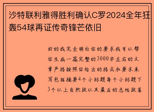 沙特联利雅得胜利确认C罗2024全年狂轰54球再证传奇锋芒依旧