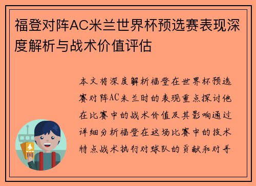 福登对阵AC米兰世界杯预选赛表现深度解析与战术价值评估