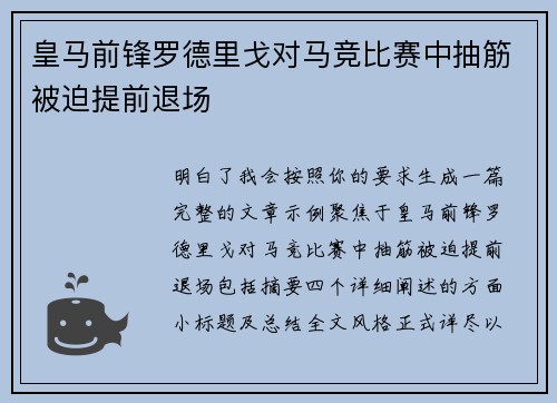 皇马前锋罗德里戈对马竞比赛中抽筋被迫提前退场