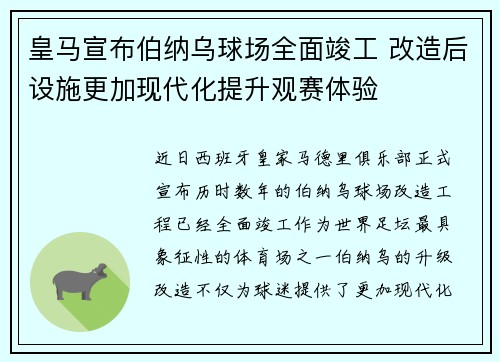 皇马宣布伯纳乌球场全面竣工 改造后设施更加现代化提升观赛体验 皇马宣布伯纳乌球场全面竣工 改造后设施更加现代化提升观赛体验