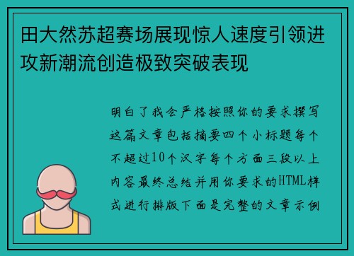 田大然苏超赛场展现惊人速度引领进攻新潮流创造极致突破表现