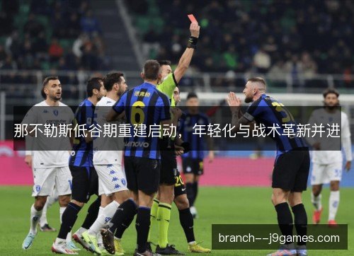 那不勒斯低谷期重建启动，年轻化与战术革新并进