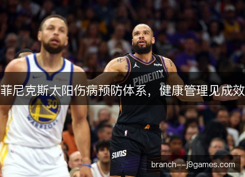 菲尼克斯太阳伤病预防体系，健康管理见成效