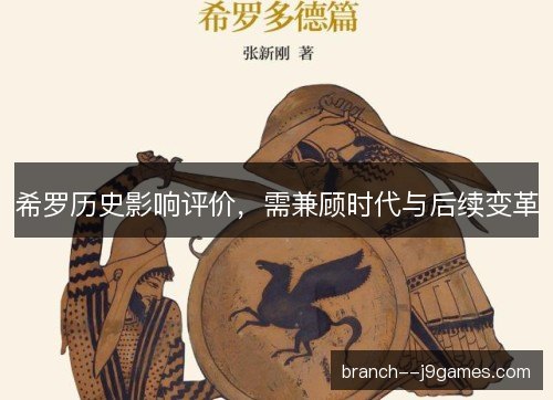 希罗历史影响评价，需兼顾时代与后续变革