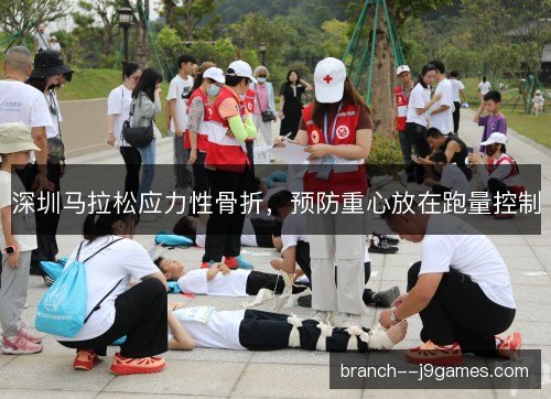 深圳马拉松应力性骨折，预防重心放在跑量控制