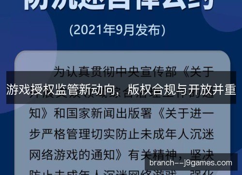 游戏授权监管新动向，版权合规与开放并重