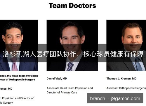 洛杉矶湖人医疗团队协作，核心球员健康有保障