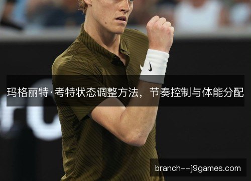 玛格丽特·考特状态调整方法,节奏控制与体能分配 玛格丽特·考特状态调整方法,节奏控制与体能分配