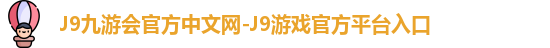 J9九游会官方中文网-J9游戏官方平台入口